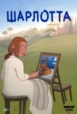 Шарлотта