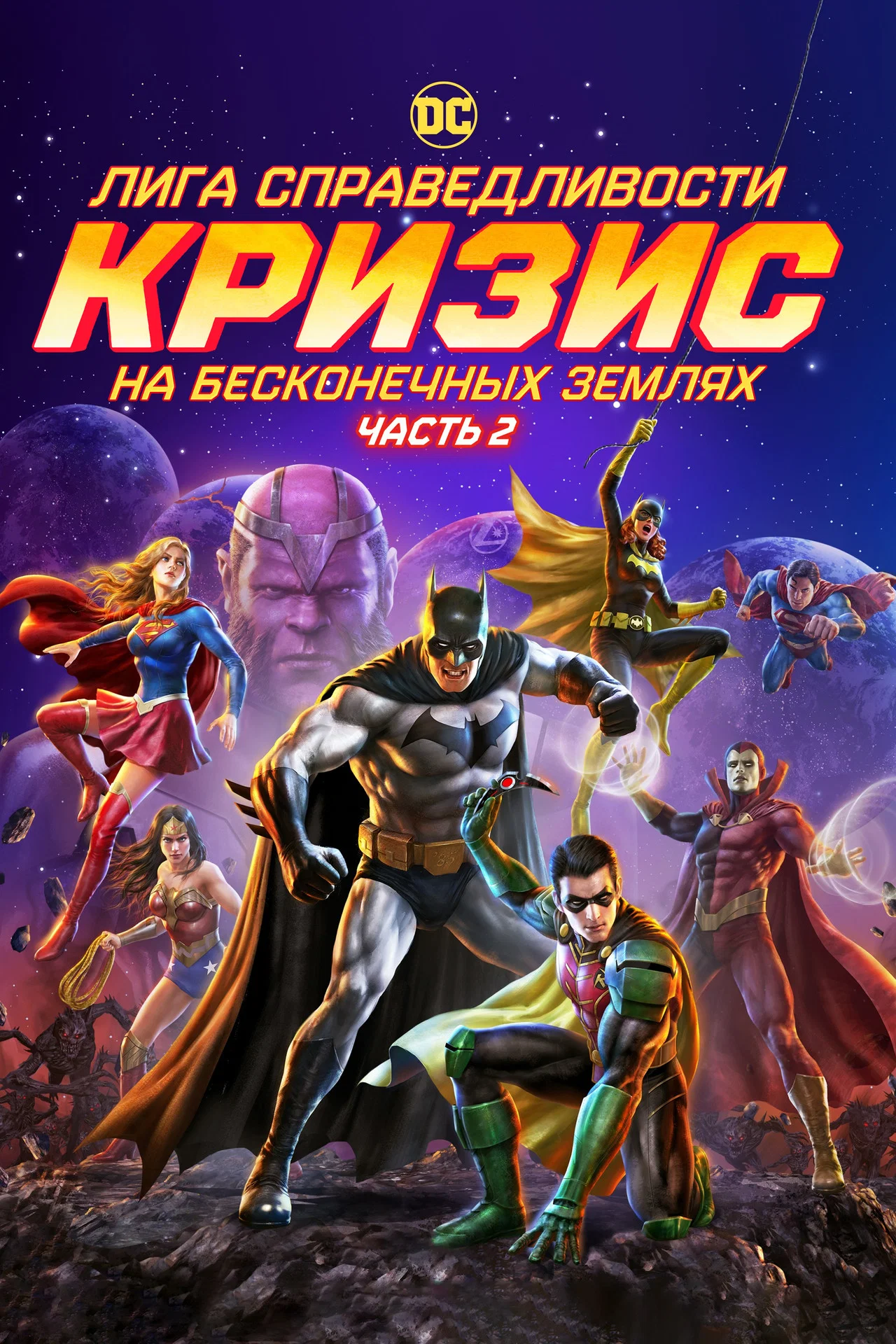 Ліга справедливості: Криза на нескінченних землях, Частина 2