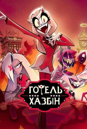 Готель Газбін