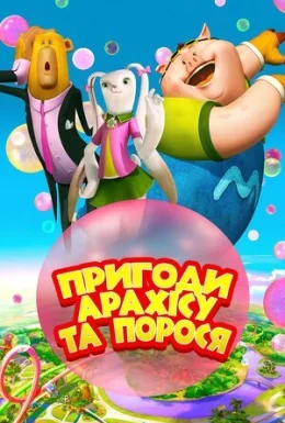 Пригоди Арахісу та порося