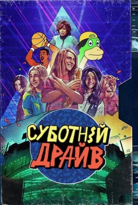 Суботній ульотний підлітковий екранний розрив! / Суботній драйв