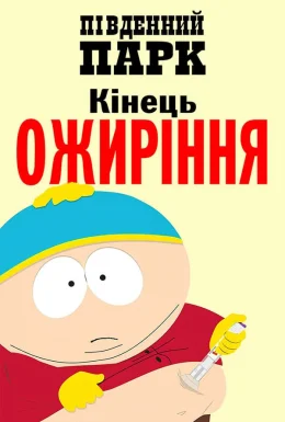 Південний парк: Кінець ожиріння