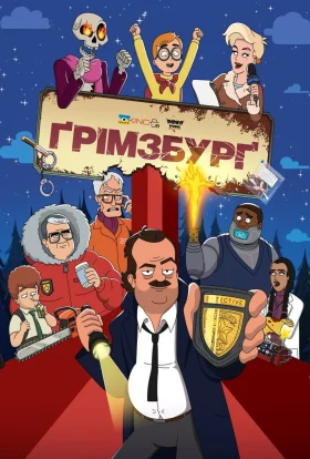 Ґрімзбурґ