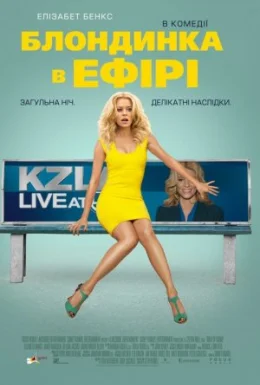 Блондинка в ефірі