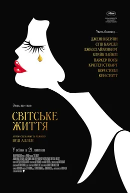 Світське життя