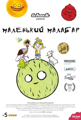 Маленький Малабар