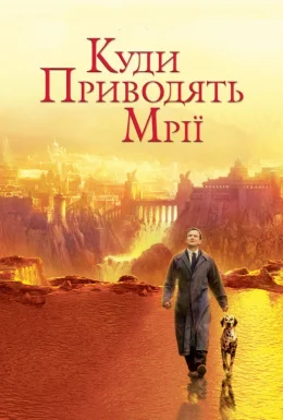 Де живуть мрії / Куди приводять мрії