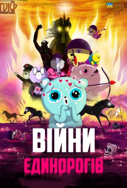 Війни єдинорогів