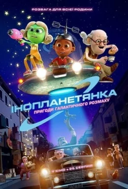 Інопланетянка