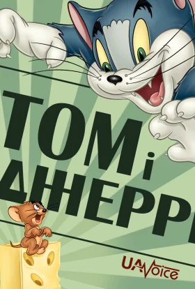 Том і Джеррі