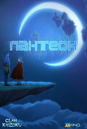 Пантеон