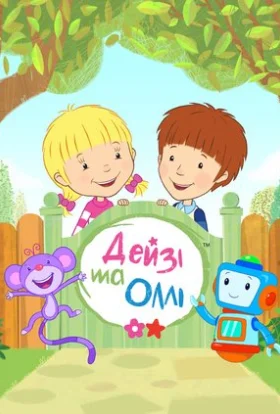 Дейзі та Оллі