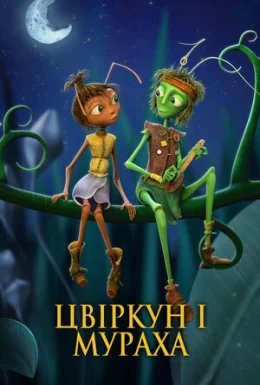 Крикет і Антуанетта / Цвіркун і мураха