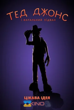Тед Джонс і фатальний підвал