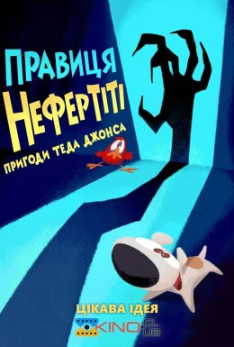 Тед Джонс: Правиця Нефертіті