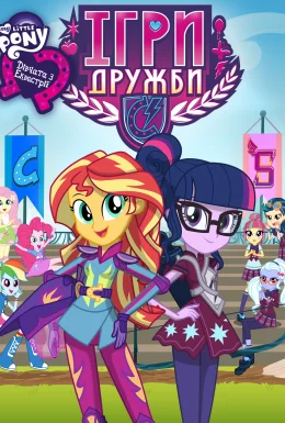 My Little Pony: Дівчата з Еквестрії - Ігри Дружби