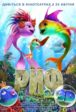 Риф 3D / Риф 3D: Приплив