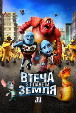 Втеча з планети Земля