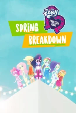 My Little Pony: Дівчата з Еквестрії. Весняні канікули / Дівчата з Еквестрії. Весняні канікули