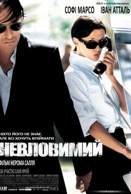 Невловимий / Ентоні Цімер