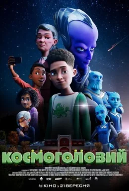 Космоголовий