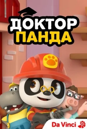 Доктор Панда