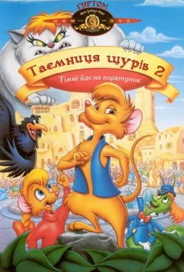 Таємниця щурів 2: Тіммі йде на порятунок