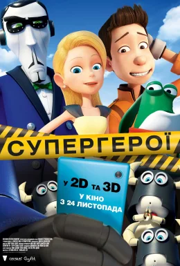Супергерої