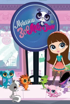Маленький зоомагазин