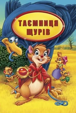 Таємниця щурів / Секрет НІП