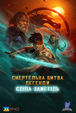 Смертельна битва. Легенди. Сліпа Заметіль