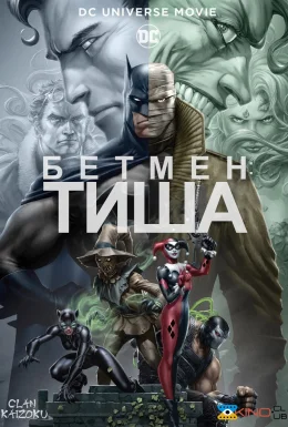 Бетмен: Тиша