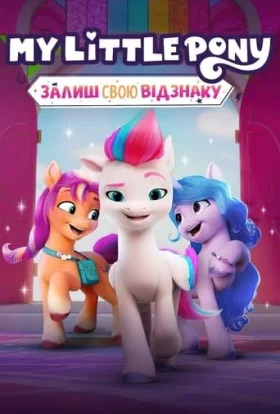 My Little Pony: Залиш свою відзнаку 1