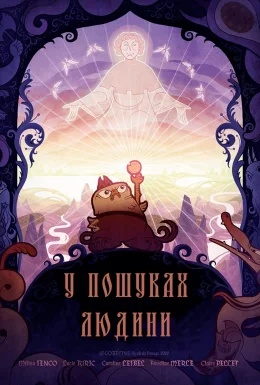У пошуках людини