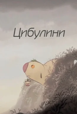 Цибулини
