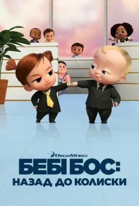 Бебі Бос: Назад до колиски