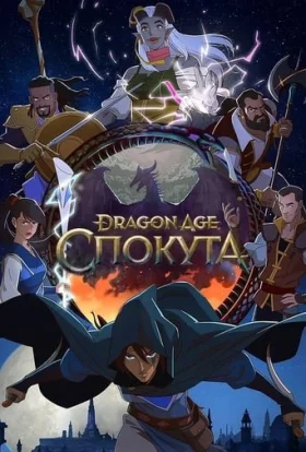 Dragon Age: Спокута