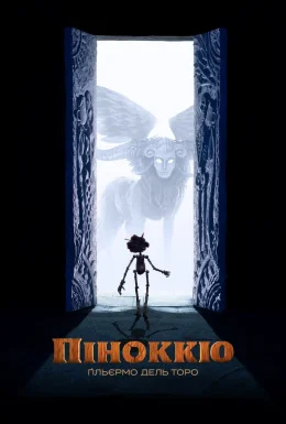 Піноккіо