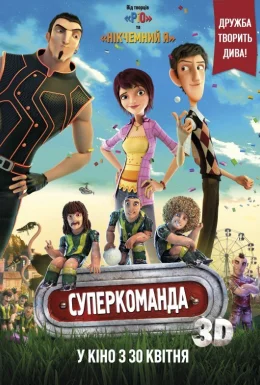 Суперкоманда