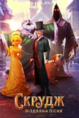 Скрудж: Різдвяна пісня