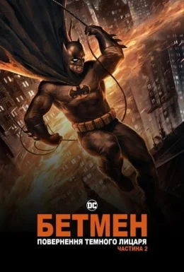 Бетмен: повернення Темного Лицаря. Частина 2