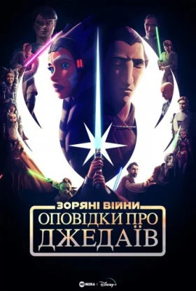 Оповідки про Джедаїв