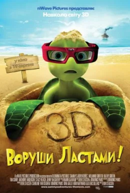 Воруши ластами!