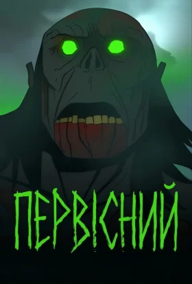Первісний