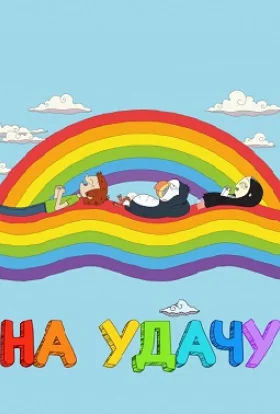 На удачу
