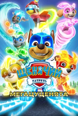Щенячий патруль: Мегацуценята