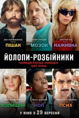 Йолопи-розбійники