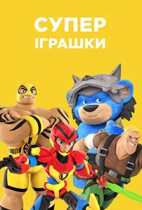 СуперІграшки