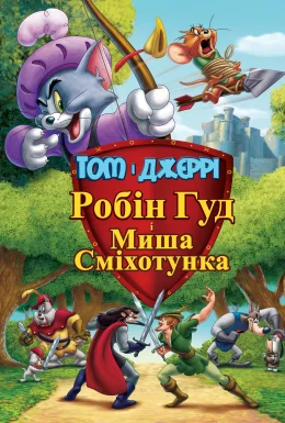 Том і Джеррі: Робін Гуд і Миша-сміхотунка