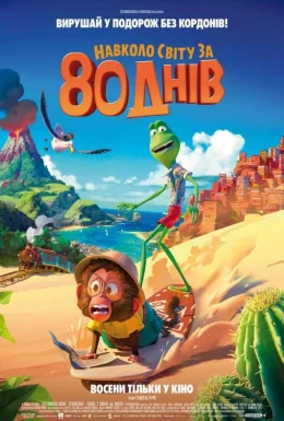 Навколо світу за 80 днів